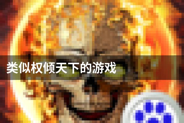 类似权倾天下的游戏