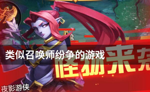 类似召唤师纷争的游戏