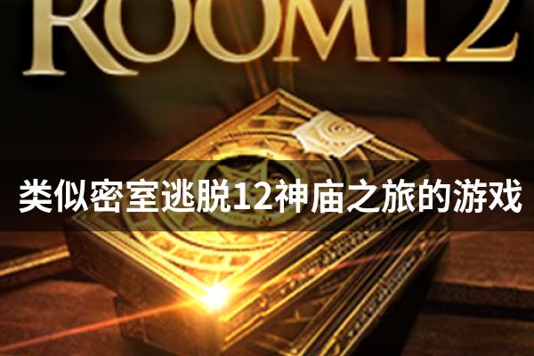类似密室逃脱12神庙之旅的游戏