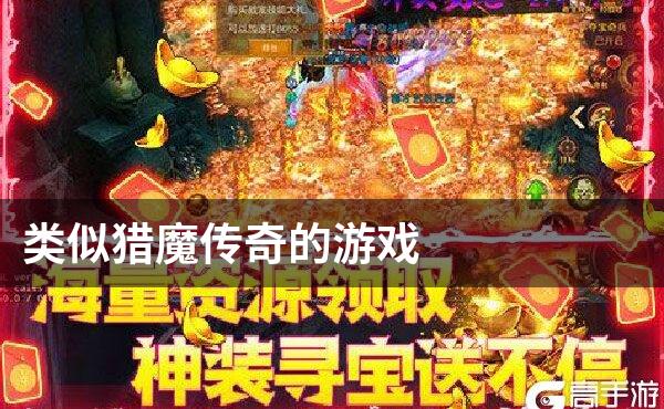 类似猎魔传奇的游戏