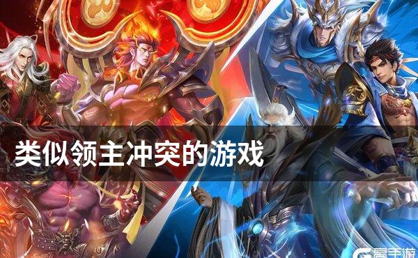 类似领主冲突的游戏