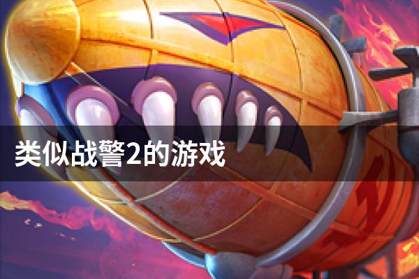 类似战警2的游戏