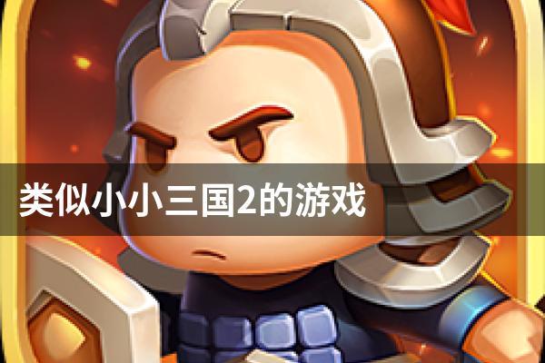 类似小小三国2的游戏