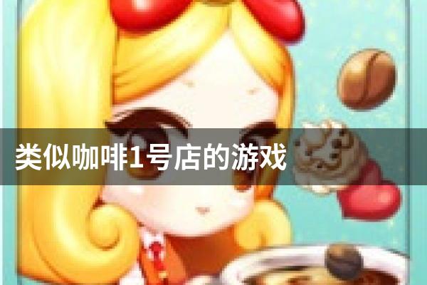 类似咖啡1号店的游戏