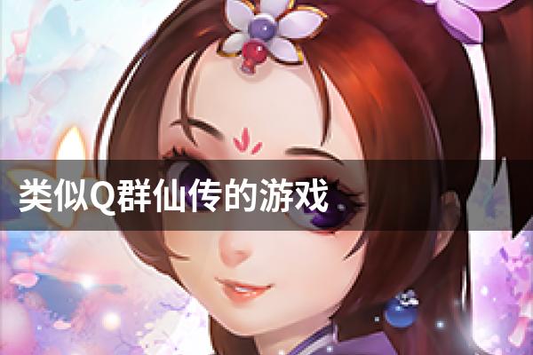 类似Q群仙传的游戏
