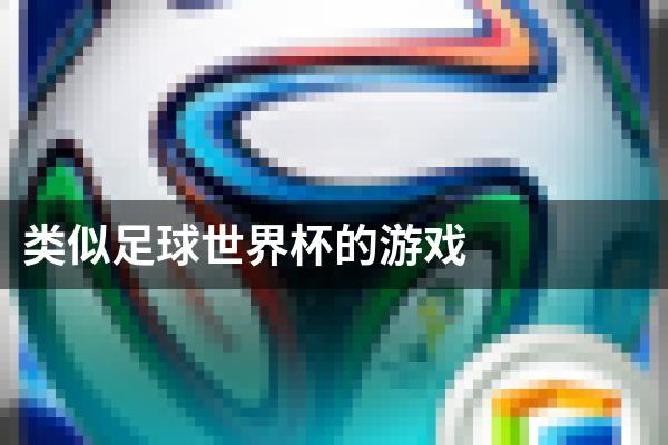 类似足球世界杯的游戏