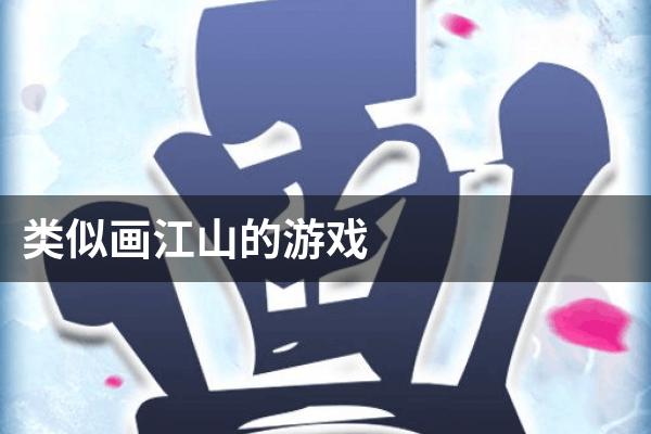 类似画江山的游戏