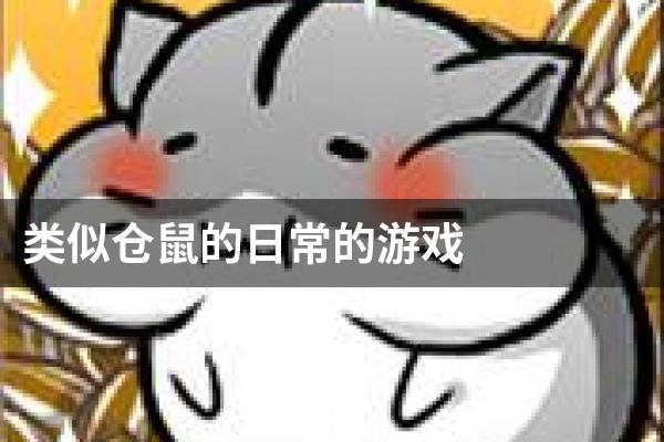 类似仓鼠的日常的游戏