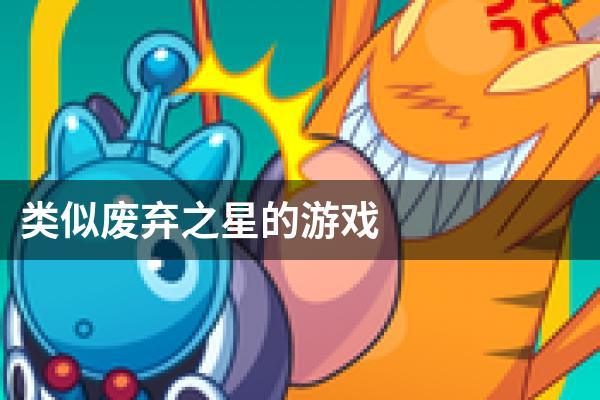 类似废弃之星的游戏