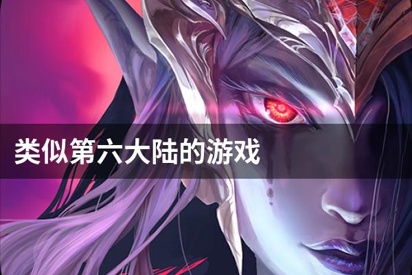 类似第六大陆的游戏