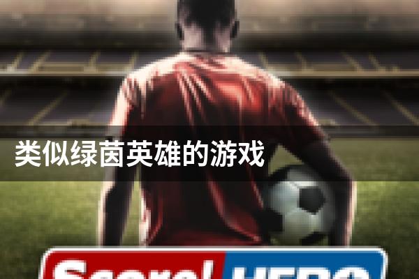 类似绿茵英雄的游戏