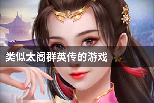 类似太阁群英传的游戏