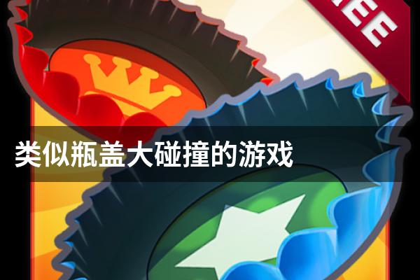 类似瓶盖大碰撞的游戏