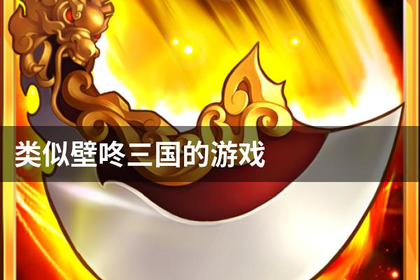 类似壁咚三国的游戏