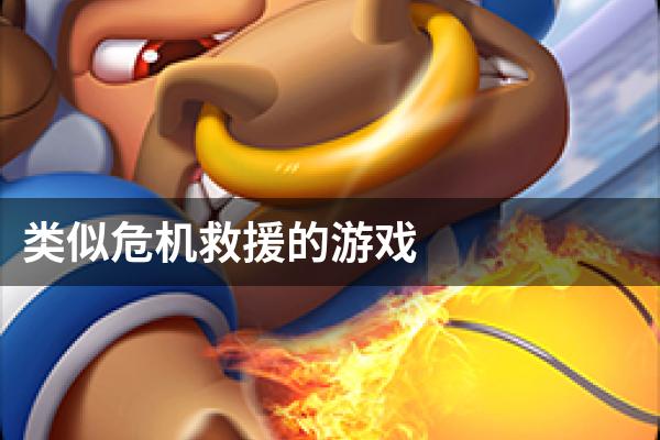 类似危机救援的游戏