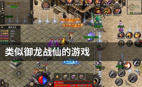 类似御龙战仙的游戏
