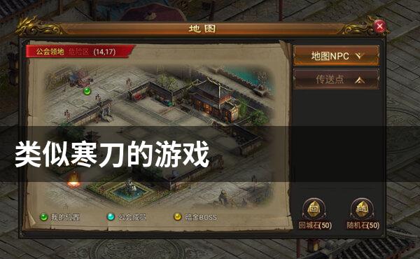 类似寒刀的游戏