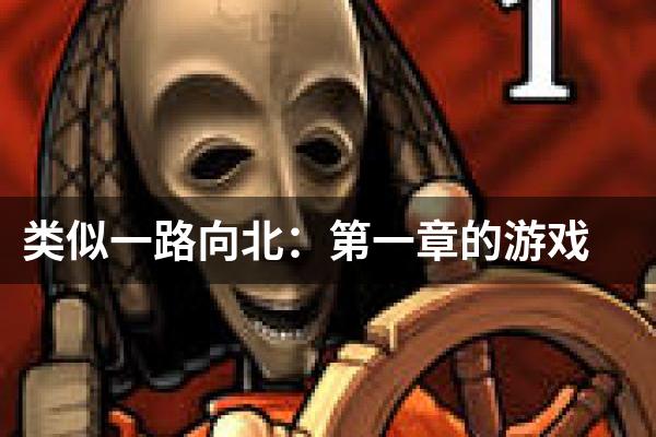 类似一路向北：第一章的游戏