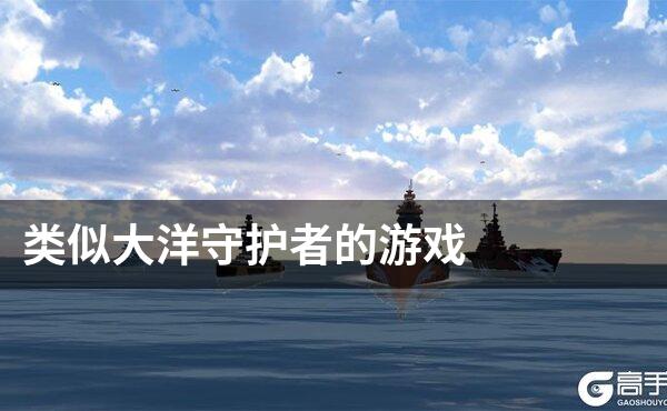 类似大洋守护者的游戏
