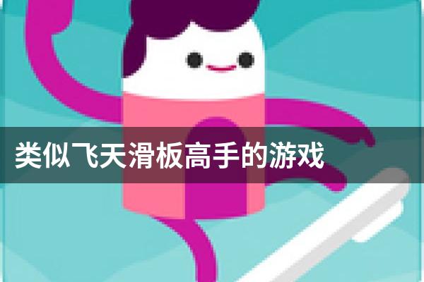 类似飞天滑板高手的游戏