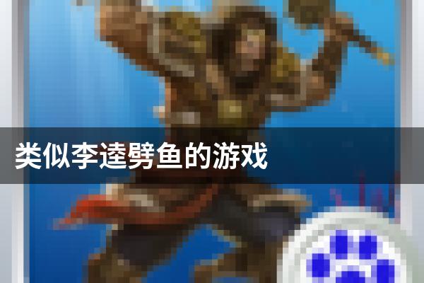 类似李逵劈鱼的游戏