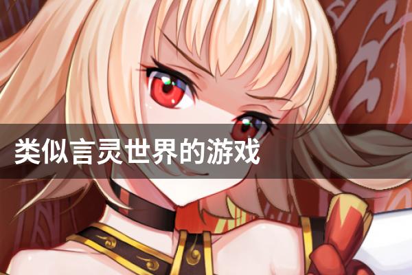 类似言灵世界的游戏