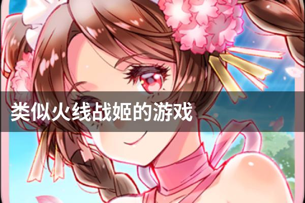 类似火线战姬的游戏