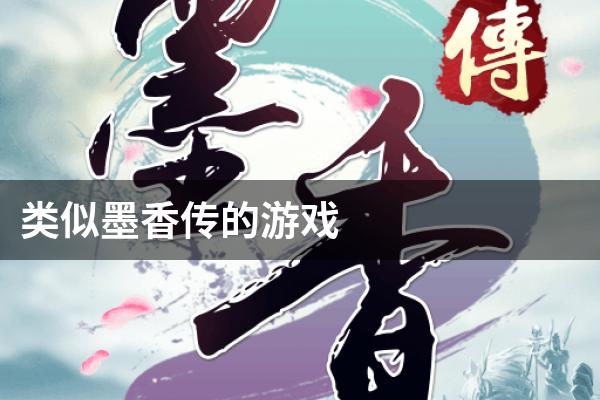 类似墨香传的游戏