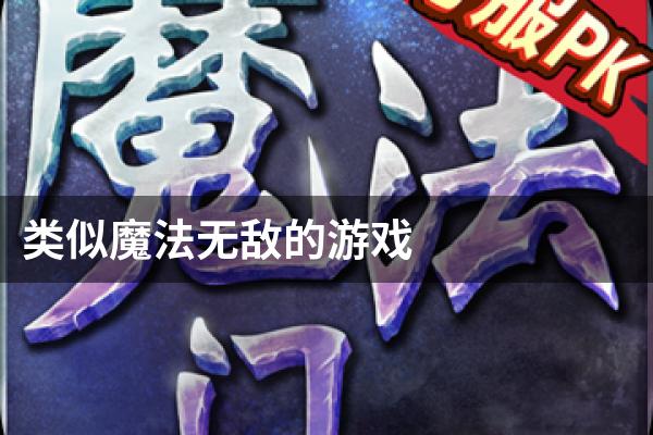 类似魔法无敌的游戏