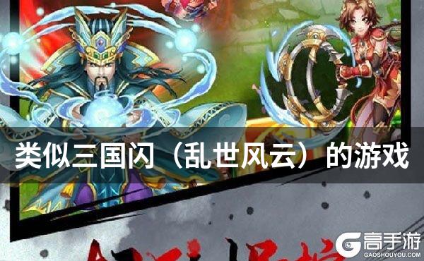 类似三国闪（乱世风云）的游戏