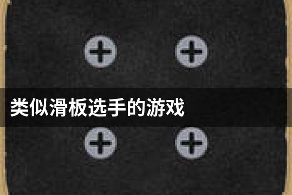 类似滑板选手的游戏