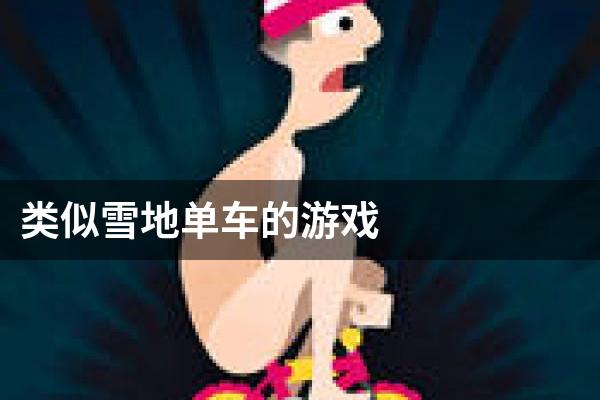 类似雪地单车的游戏