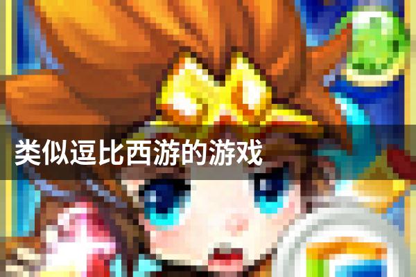 类似逗比西游的游戏
