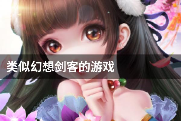 类似幻想剑客的游戏