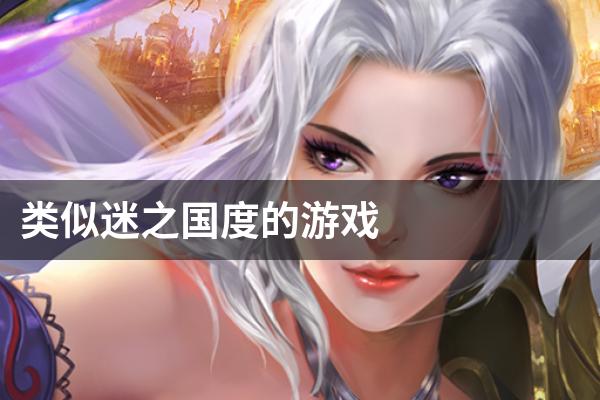 类似迷之国度的游戏