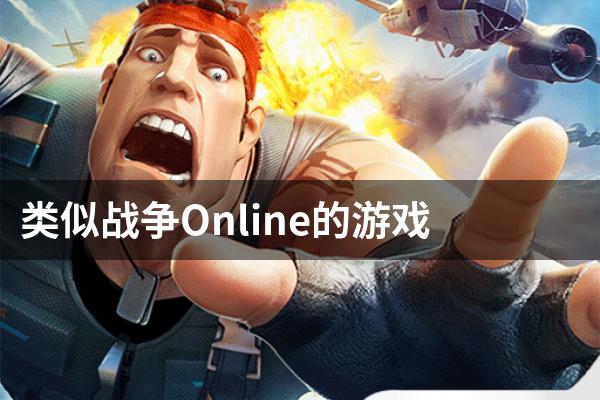 类似战争Online的游戏
