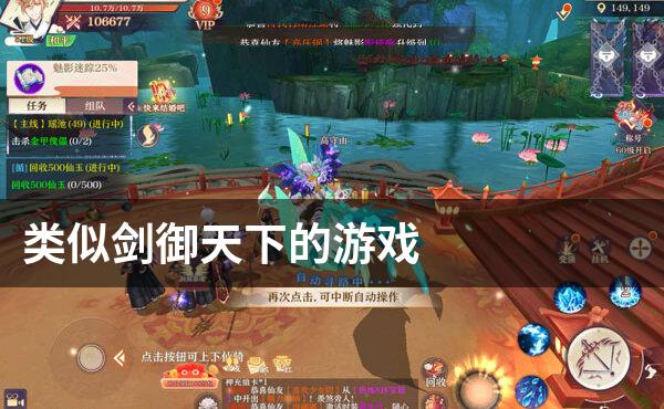 类似剑御天下的游戏