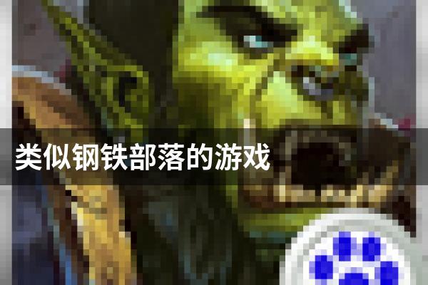 类似钢铁部落的游戏