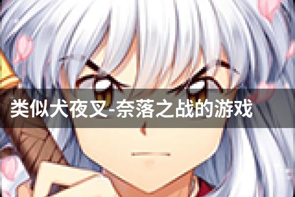 类似犬夜叉-奈落之战的游戏
