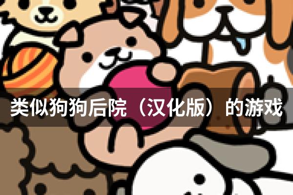 类似狗狗后院（汉化版）的游戏