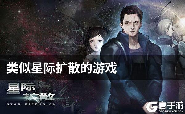 类似星际扩散的游戏