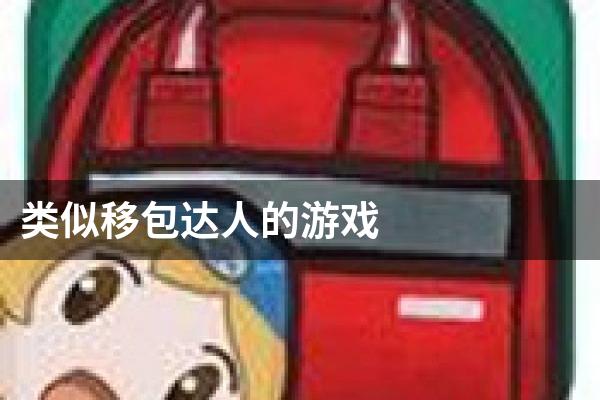 类似移包达人的游戏