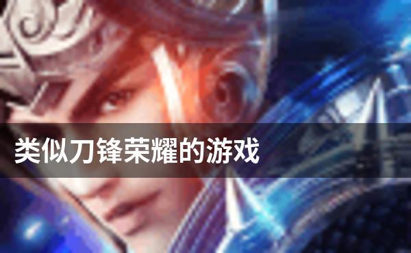 类似刀锋荣耀的游戏