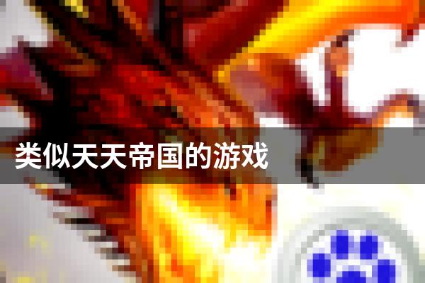 类似天天帝国的游戏