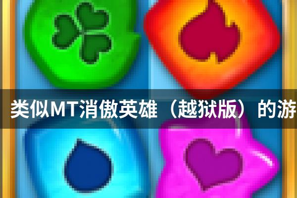 类似MT消傲英雄（越狱版）的游戏