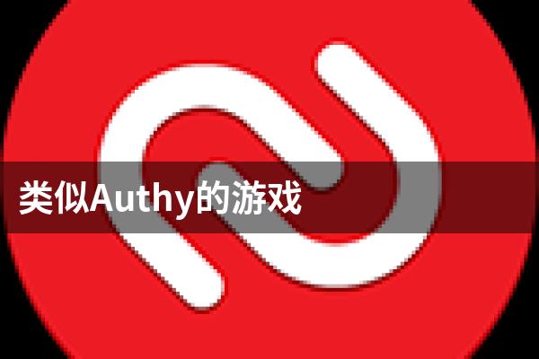 类似Authy的游戏