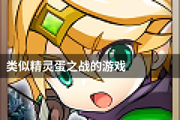 类似精灵蛋之战的游戏