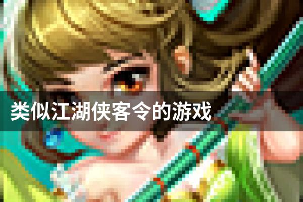 类似江湖侠客令的游戏