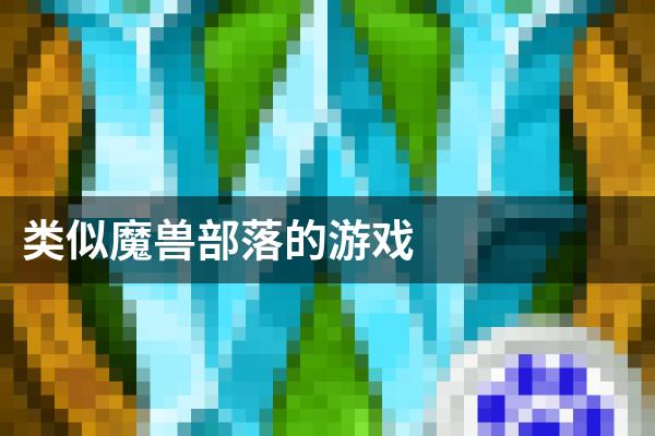 类似魔兽部落的游戏