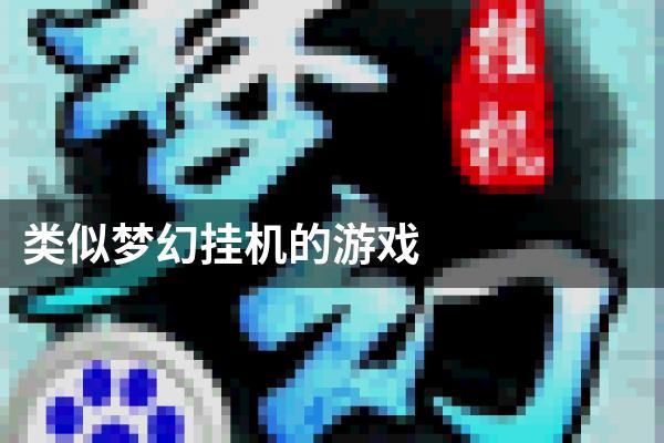 类似梦幻挂机的游戏